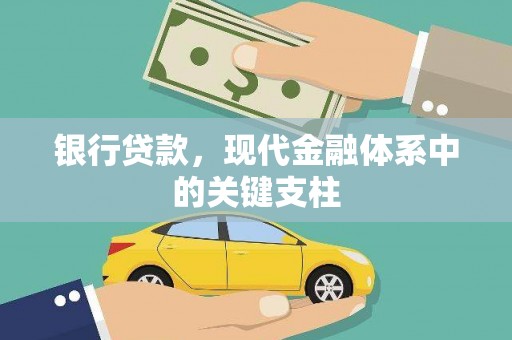 商州银行贷款，现代金融体系中的关键支柱