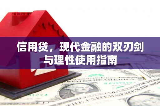 商州信用贷，现代金融的双刃剑与理性使用指南