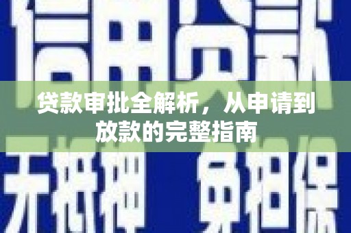 商州贷款审批全解析，从申请到放款的完整指南