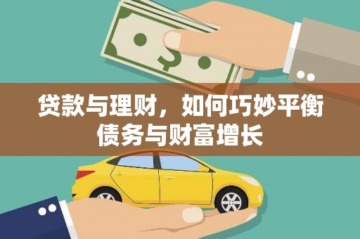 商州贷款与理财，如何巧妙平衡债务与财富增长