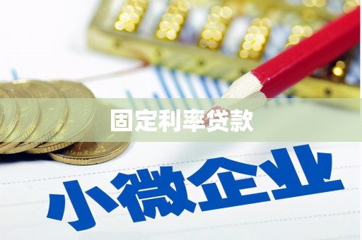 商州固定利率贷款