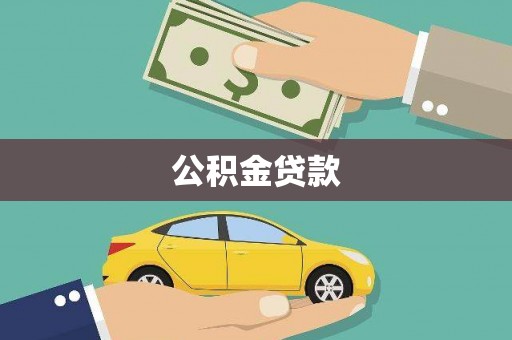 商州公积金贷款