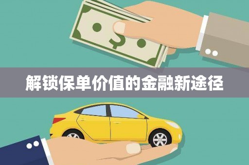 商州解锁保单价值的金融新途径