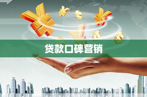 商州贷款口碑营销