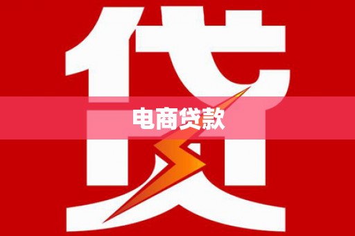 商州电商贷款