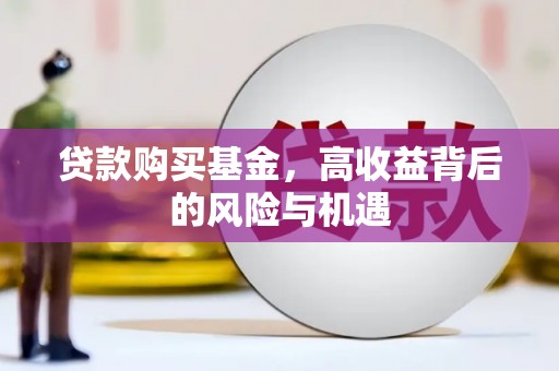 商州贷款购买基金，高收益背后的风险与机遇
