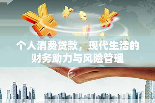 商州个人消费贷款，现代生活的财务助力与风险管理