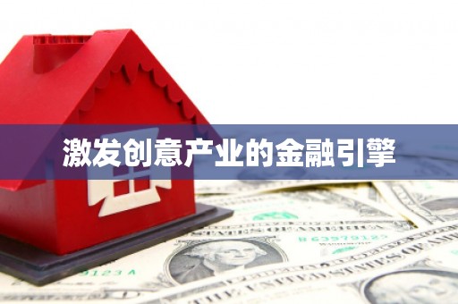 商州激发创意产业的金融引擎