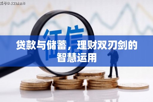 商州贷款与储蓄，理财双刃剑的智慧运用