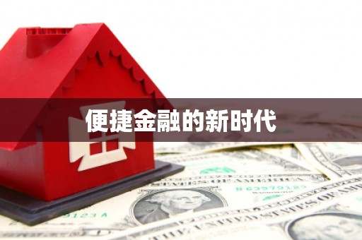 商州便捷金融的新时代