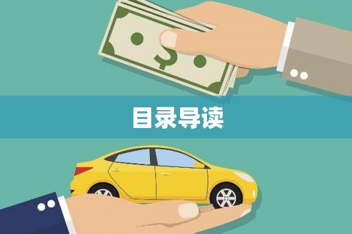商州目录导读