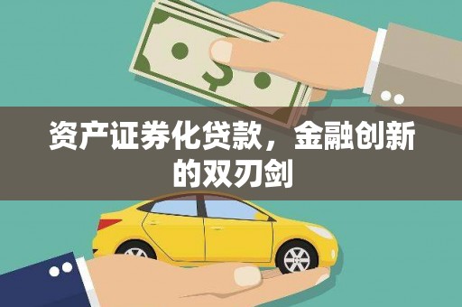 商州资产证券化贷款，金融创新的双刃剑