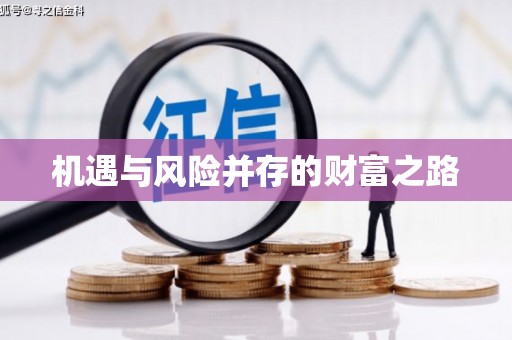 商州机遇与风险并存的财富之路