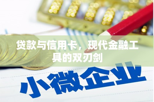商州贷款与信用卡，现代金融工具的双刃剑