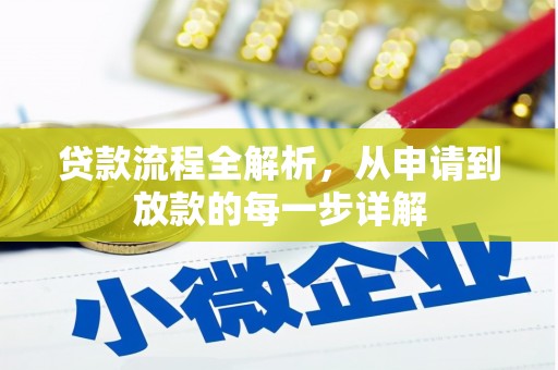 商州贷款流程全解析，从申请到放款的每一步详解