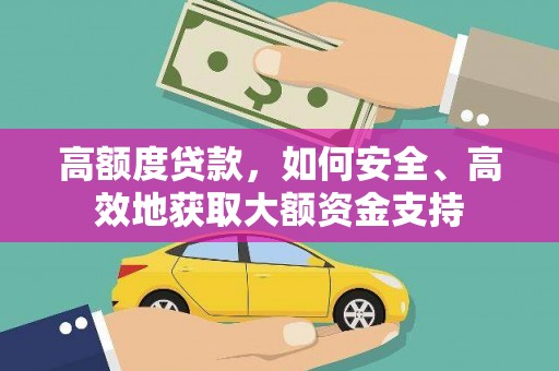 商州高额度贷款，如何安全、高效地获取大额资金支持