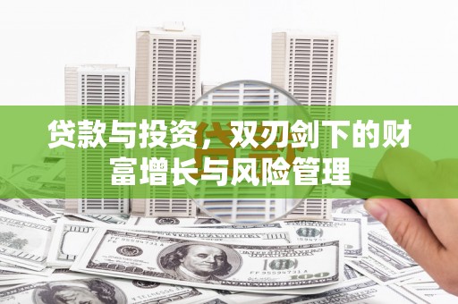 商州贷款与投资，双刃剑下的财富增长与风险管理