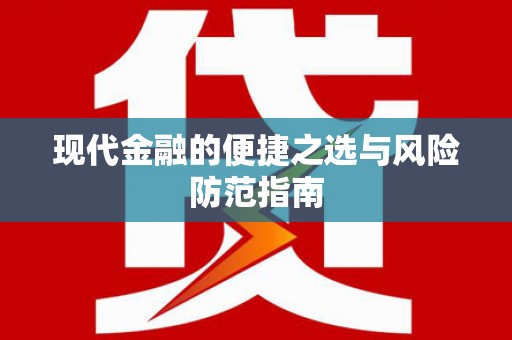 商州现代金融的便捷之选与风险防范指南