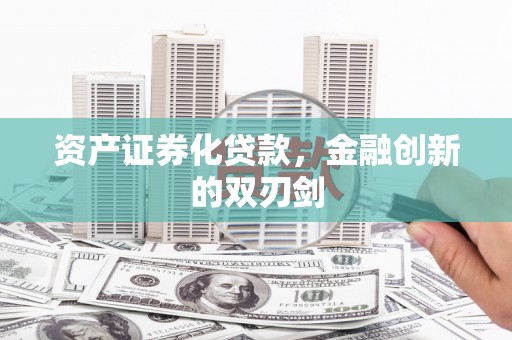 商州资产证券化贷款，金融创新的双刃剑
