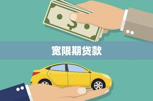 商州宽限期贷款