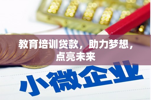 商州教育培训贷款，助力梦想，点亮未来
