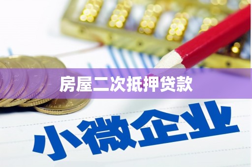 商州房屋二次抵押贷款