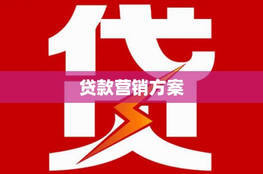 商州贷款营销方案