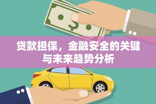 商州贷款担保，金融安全的关键与未来趋势分析