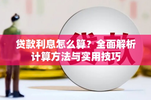 商州贷款利息怎么算？全面解析计算方法与实用技巧
