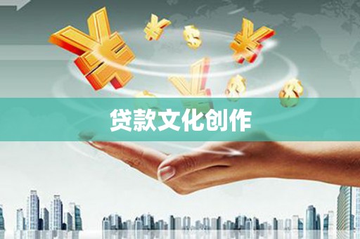 商州贷款文化创作