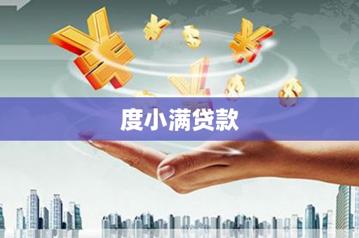 商州度小满贷款