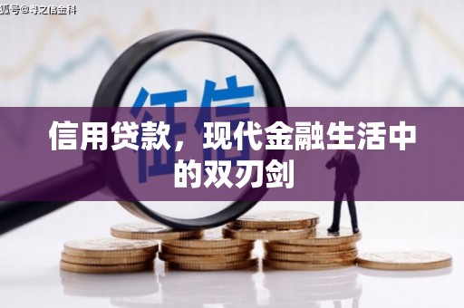 商州信用贷款，现代金融生活中的双刃剑