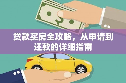 商州贷款买房全攻略，从申请到还款的详细指南