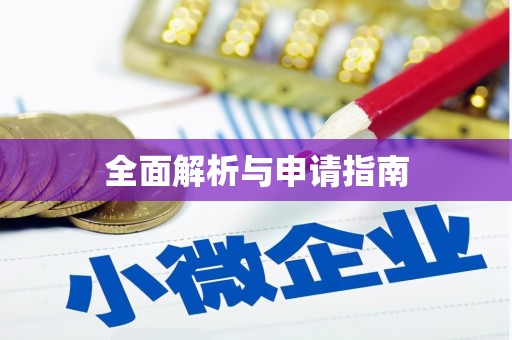 商州全面解析与申请指南