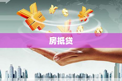 商州房抵贷