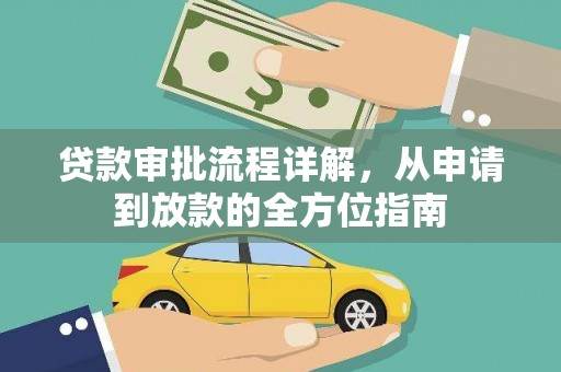 商州贷款审批流程详解，从申请到放款的全方位指南