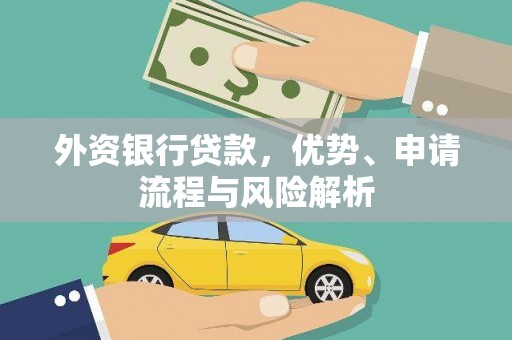 商州外资银行贷款，优势、申请流程与风险解析