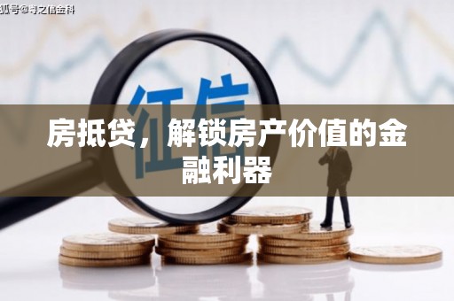 商州房抵贷，解锁房产价值的金融利器