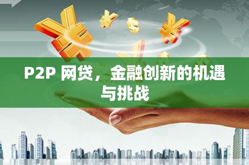 商州P2P 网贷，金融创新的机遇与挑战