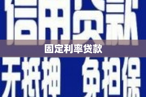 商州固定利率贷款