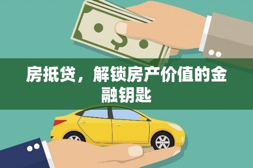 商州房抵贷，解锁房产价值的金融钥匙