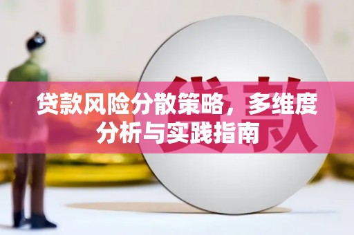 商州贷款风险分散策略，多维度分析与实践指南