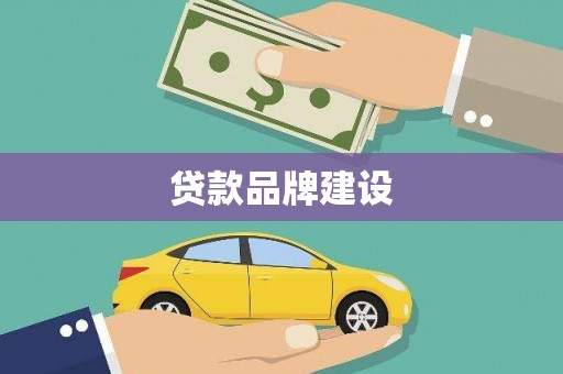 商州贷款品牌建设