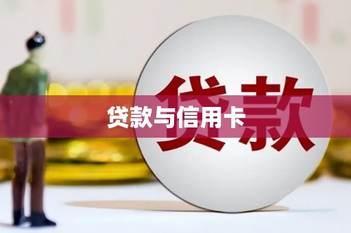 商州贷款与信用卡