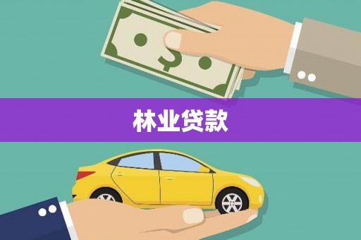 商州林业贷款