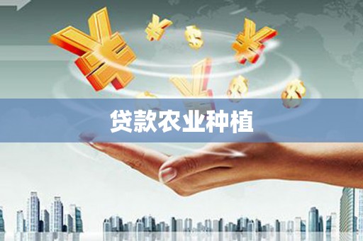 商州贷款农业种植