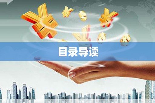 商州目录导读