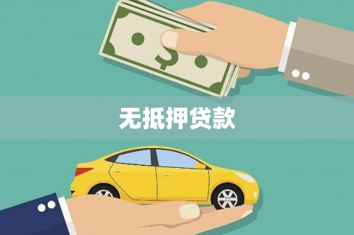 商州无抵押贷款