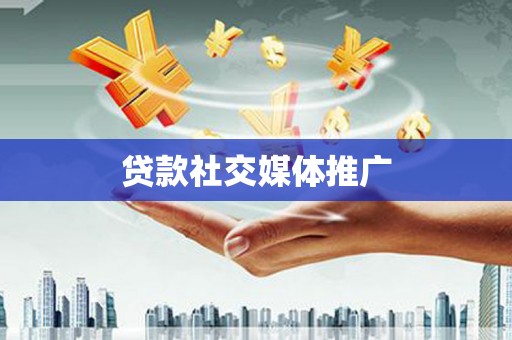 商州贷款社交媒体推广
