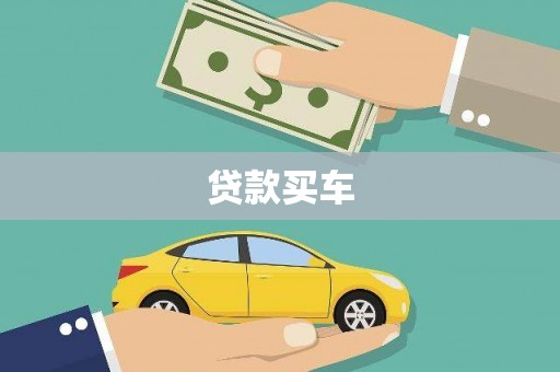 商州贷款买车